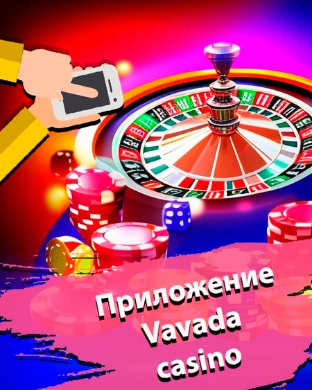 Казино Вавада мобильная версия